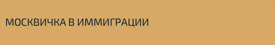 МОСКВИЧКА В ИММИГРАЦИИ 